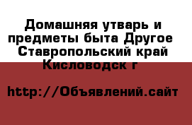 Домашняя утварь и предметы быта Другое. Ставропольский край,Кисловодск г.